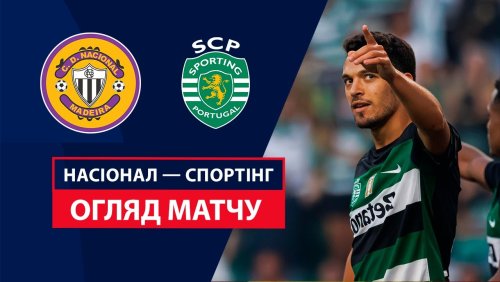 Насьонал - Спортинг 17 августа обзор матча