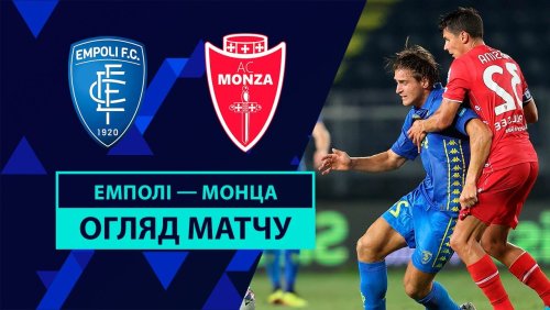 Эмполи - Монца 17 августа обзор матча