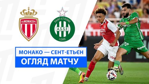 Монако - Сент-Этьен 17 августа обзор матча