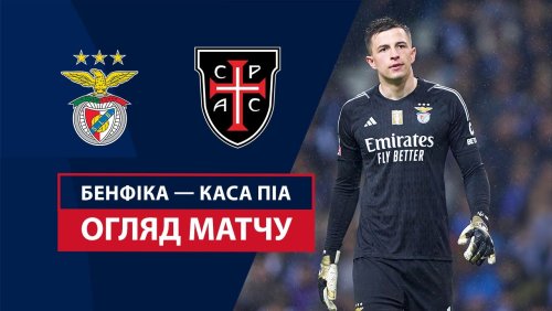 Бенфика - Каза Пия 17 августа обзор матча