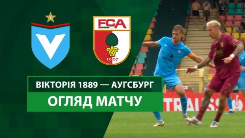 Виктория 1889 - Аугсбург 18 августа обзор матча