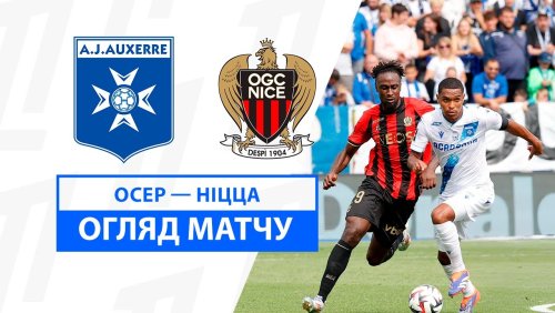 Осер - Ницца 18 августа обзор матча