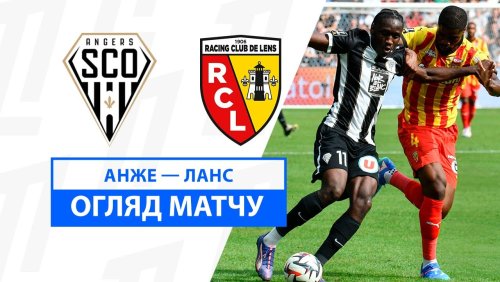 Анже - Ланс 18 августа обзор матча