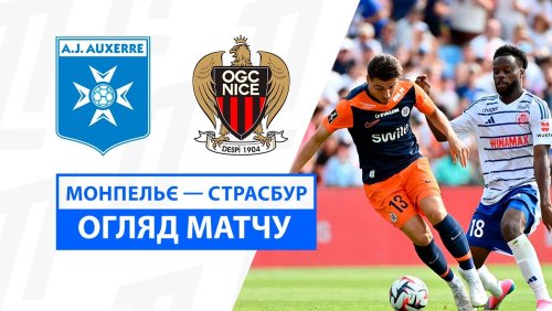 Монпелье - Страсбург 18 августа обзор матча