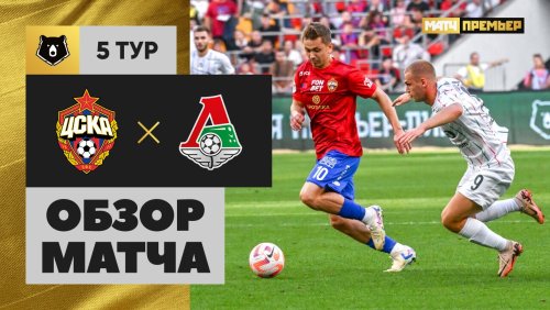 ЦСКА - Локомотив 18 августа обзор матча