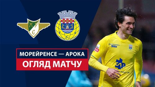 Морейренсе - Арока 18 августа обзор матча