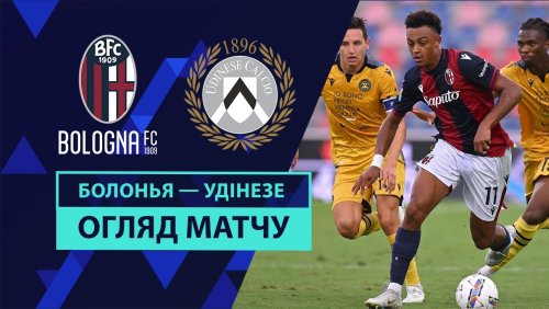 Болонья - Удинезе 18 августа обзор матча
