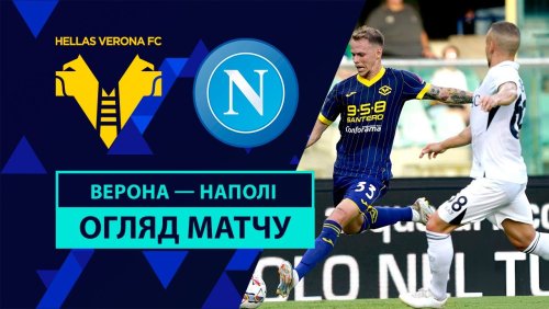Верона - Наполи 18 августа обзор матча
