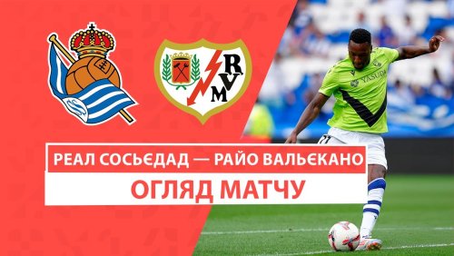 Реал Сосьедад - Райо Вальекано 18 августа обзор матча