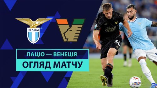 Лацио - Венеция 18 августа обзор матча