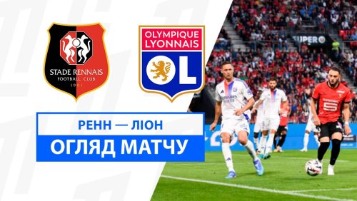 Ренн - Лион 18 августа обзор матча