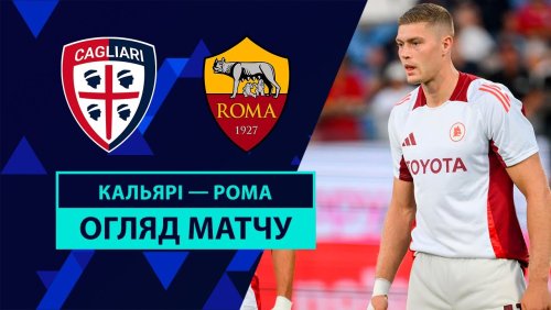 Кальяри - Рома 18 августа обзор матча