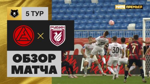 Акрон - Рубин 19 августа обзор матча