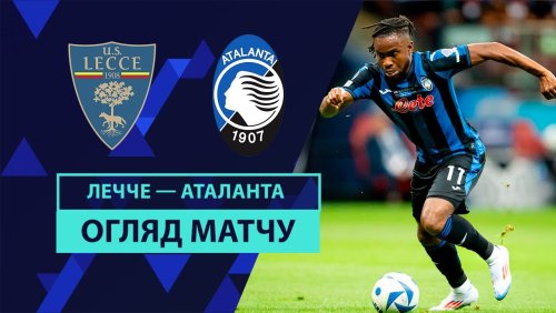 Лечче - Аталанта 19 августа обзор матча