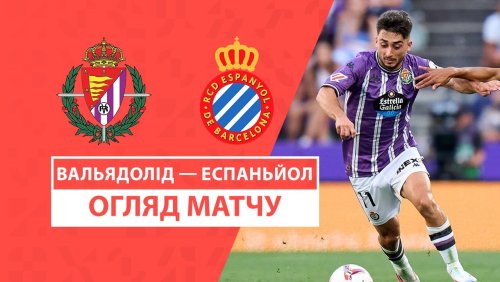 Вальядолид - Эспаньол 19 августа обзор матча
