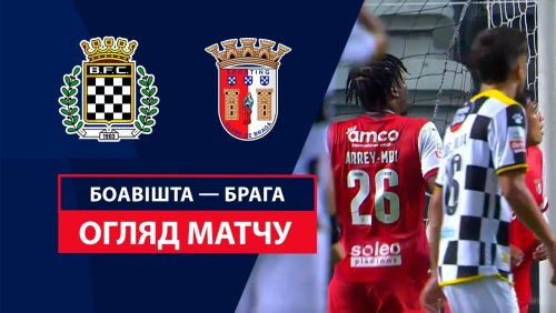 Боавишта - Брага 18 августа обзор матча