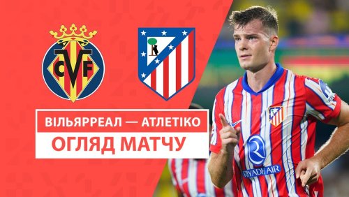 Вильярреал - Атлетико 19 августа обзор матча