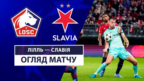 Лилль - Славия 20 августа обзор матча