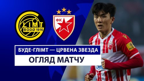 Будё-Глимт - Црвена Звезда 20 августа обзор матча