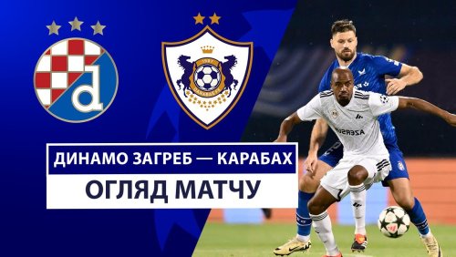 Динамо Загреб - Карабах 20 августа обзор матча