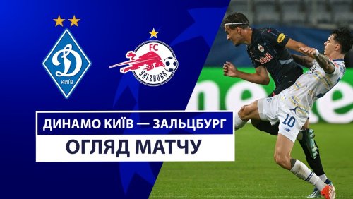 Динамо Киев - Зальцбург 21 августа обзор матча