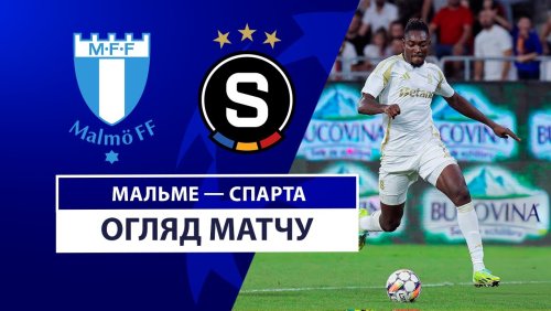 Мальмё - Спарта 21 августа обзор матча