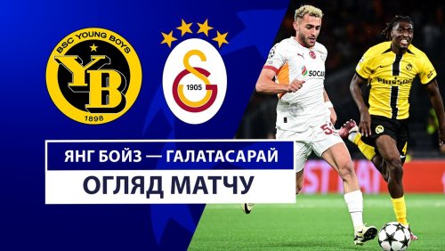 Янг Бойз - Галатасарай 21 августа обзор матча