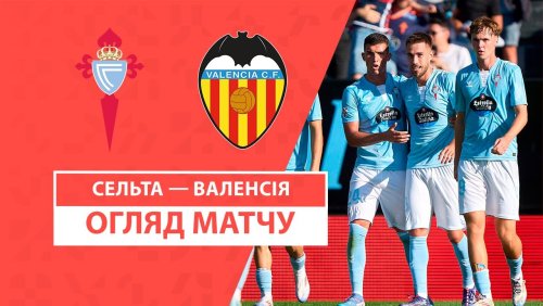 Сельта - Валенсия 23 августа обзор матча