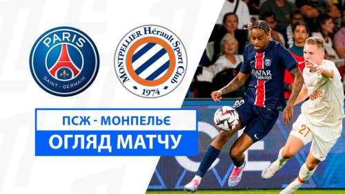 ПСЖ - Монпелье 23 августа обзор матча
