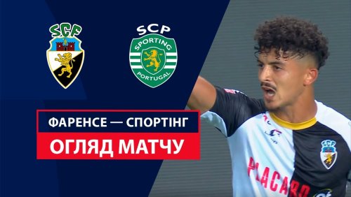 Фаренсе - Спортинг 23 августа обзор матча