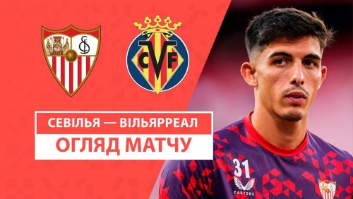Севилья - Вильярреал 23 августа обзор матча