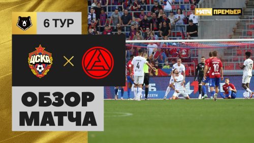 ЦСКА - Акрон 24 августа обзор матча