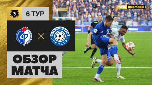 Факел - Оренбург 24 августа обзор матча