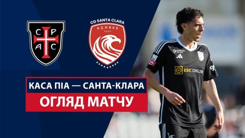Каза Пия - Санта-Клара 24 августа обзор матча
