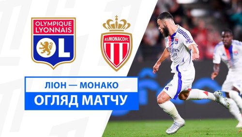 Лион - Монако 24 августа обзор матча