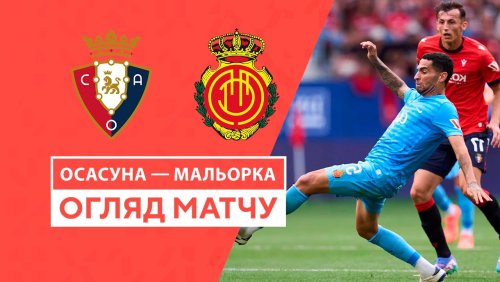 Осасуна - Мальорка 24 августа обзор матча