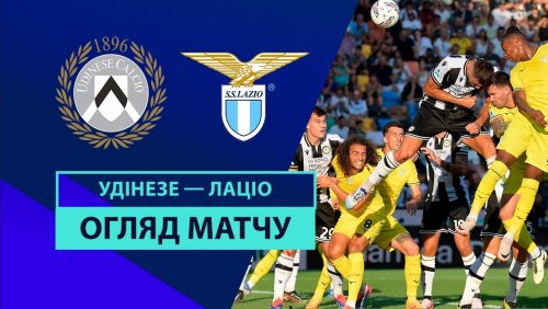 Удинезе - Лацио 24 августа обзор матча