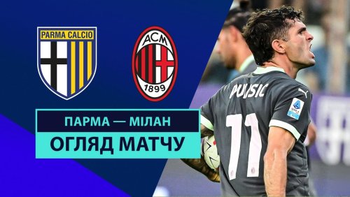 Парма - Милан 24 августа обзор матча