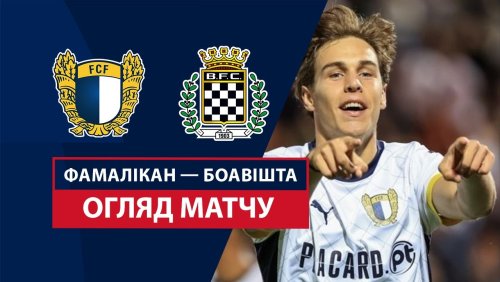 Фамаликан - Боавишта 24 августа обзор матча
