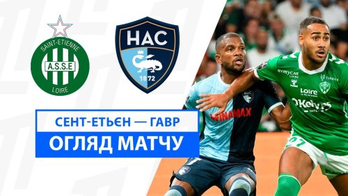 Сент-Этьен - Гавр 24 августа обзор матча