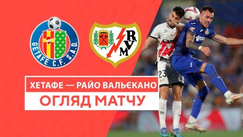 Хетафе - Райо Вальекано 24 августа обзор матча