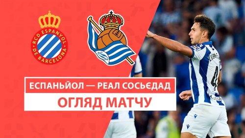 Эспаньол - Реал Сосьедад 24 августа обзор матча