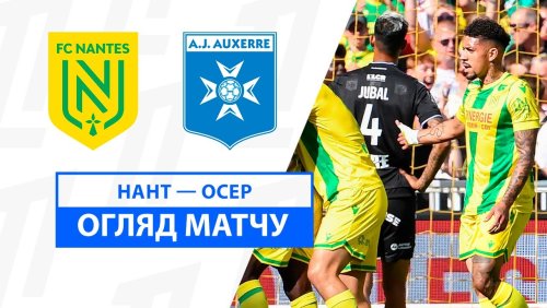 Нант - Осер 25 августа обзор матча