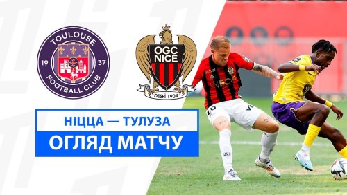 Ницца - Тулуза 25 августа обзор матча