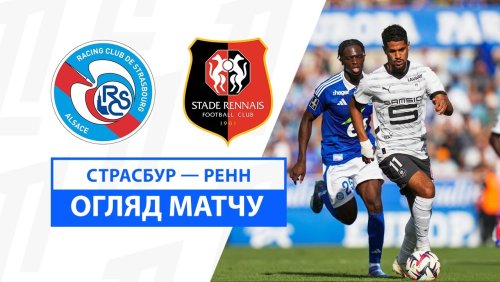 Страсбург - Ренн 25 августа обзор матча