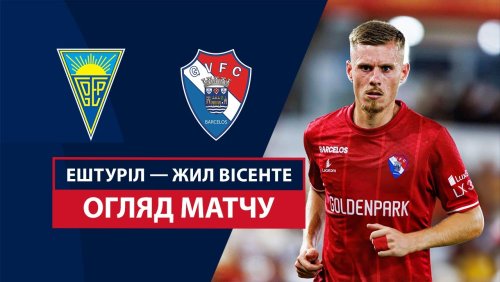 Эшторил - Жил Висенте 25 августа обзор матча