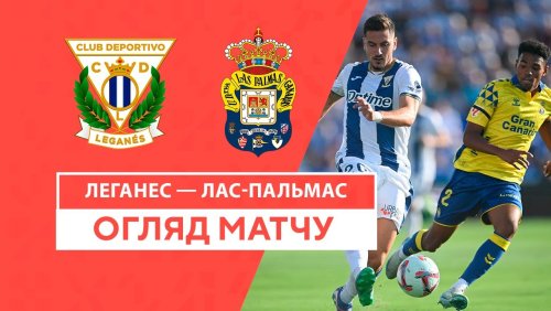 Леганес - Лас-Пальмас 25 августа обзор матча