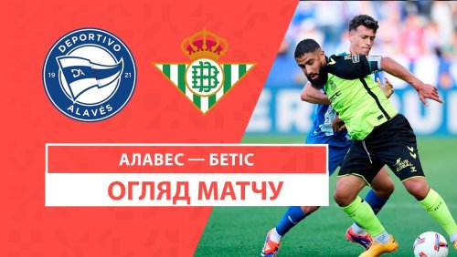 Алавес - Бетис 25 августа обзор матча