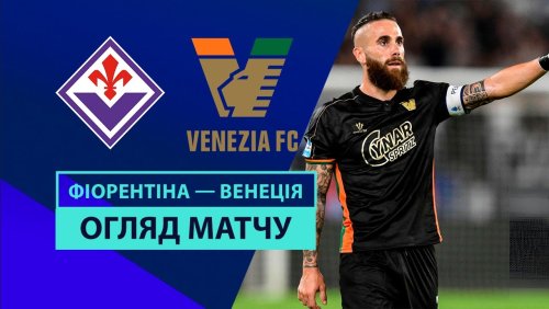 Фиорентина - Венеция 25 августа обзор матча