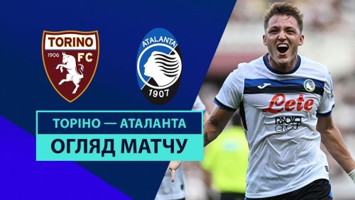 Торино - Аталанта 25 августа обзор матча